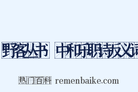 野客丛书·中和乐职诗反义词是什么意思的图片